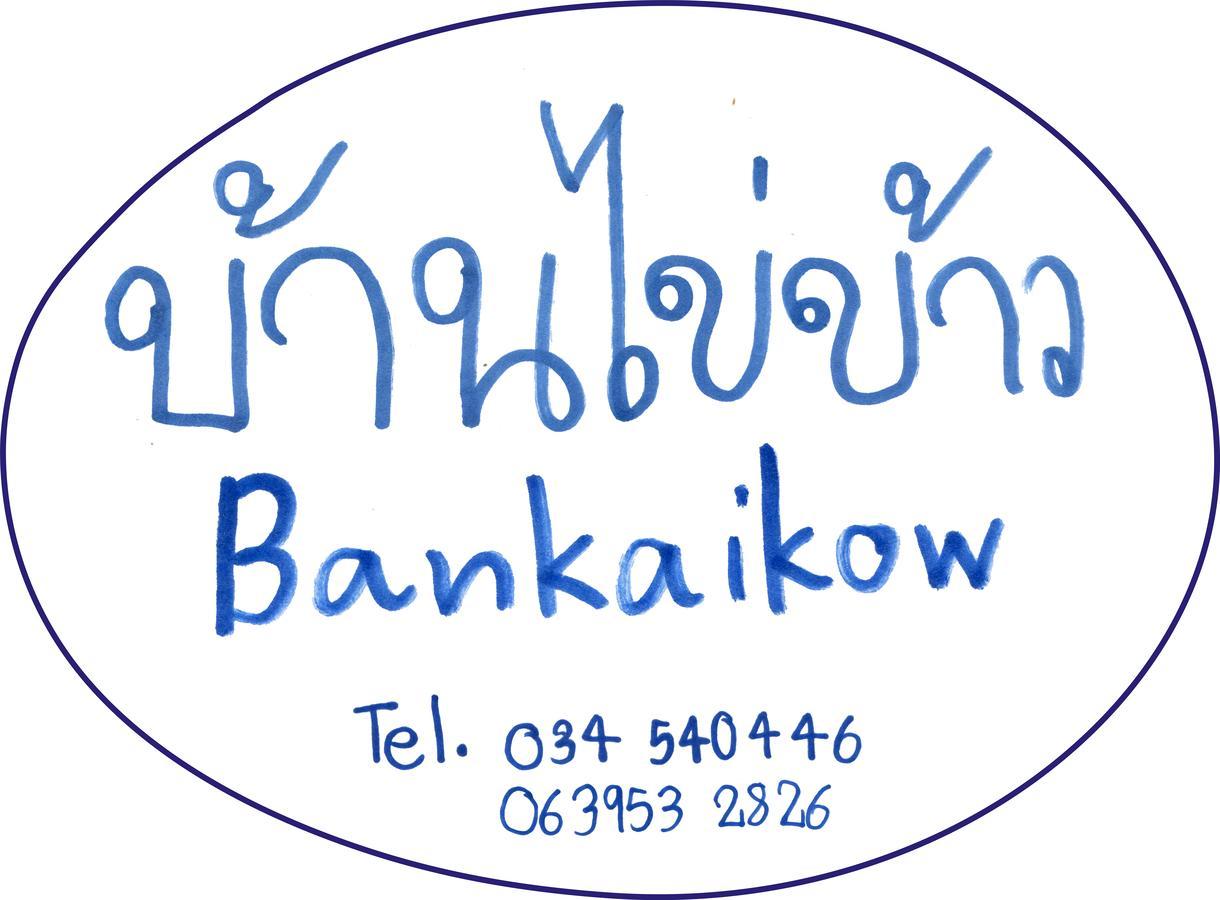 Bankaikow Hostel Kanchanaburi Exterior foto
